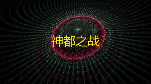 云渲染神都之战