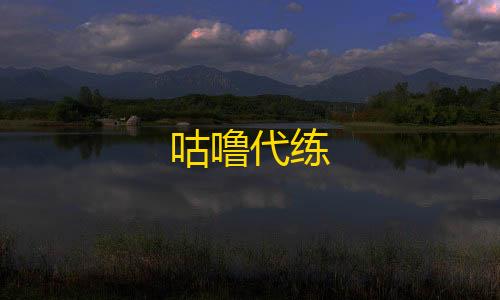 知识图谱咕噜代练